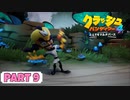 【クラッシュバンディクー4】待ちに待った超名作の続編！【Part 9】