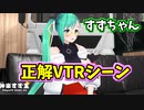 【神楽すず王】すずちゃん正解VTRまとめ【切り抜き】