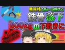 【2016年滋賀】無資格作業員「ちゃんと塗れてるかな？」→釣り上げた全長5m800kgの鉄骨の下敷きとなり絶命【ゆっくり解説】