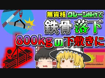 【2016年滋賀】無資格作業員「ちゃんと塗れてるかな？」→釣り上げた全長5m800kgの鉄骨の下敷きとなり絶命【ゆっくり解説】