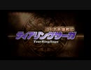 【ゆっくり】ティアリングサーガ縛りプレイ幸運の弓　part０【ティアサガ】