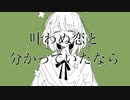 【オリジナル曲】叶わぬ恋と分かっていたなら/feat.鏡音リン(朝島ゆうじ)