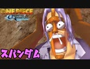 CP9指令長官"スパンダム"と象剣ファンクフリード　#5【ワンピース アンリミテッドアドベンチャー】