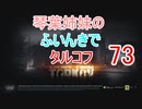 【Escape from Tarkov】琴葉姉妹のふいんきでタルコフ73【VOICEROID実況】