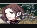 【FE風花雪月実況】Part.28 へっぽこ軍師教師になる【2周目黒鷲HARD】