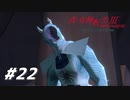 【真・女神転生Ⅲ初見実況】#22