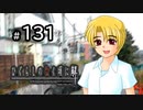 H2-131：出たー！！（ダブルミーニング）【ひぐらしのなく頃に解】【目明し編】