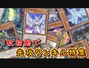 【遊戯王マスターデュエル】1枚初動で先攻ワンキル特集