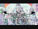 シニガミ・ハンター！/かこゆ feat.初音ミク