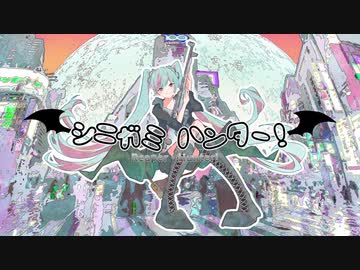 シニガミ・ハンター！/かこゆ feat.初音ミク