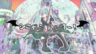 シニガミ・ハンター！/かこゆ feat.初音ミク