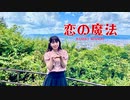 【小夜】恋の魔法 踊ってみた【地元！】
