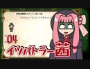 【elona_omake】イツパトラー茜 04【琴葉姉妹実況】