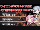 【ウイニングポスト9 2022】それ行け弾丸列車！Part17【VOICEROID実況プレイ】