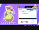 【ポケモン剣盾】えんじょい！ポケモン！！【Part25】#えんじょいダブル