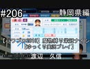 【パワプロ2018】　魔物縛り　栄冠ナイン　47(49)都道府県制覇【ゆっくり実況】静岡県編　part206