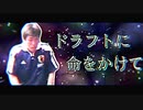 ドラフトに命をかけて