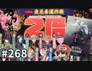 イケメン乱舞！『刀剣乱舞』実況プレイ　268