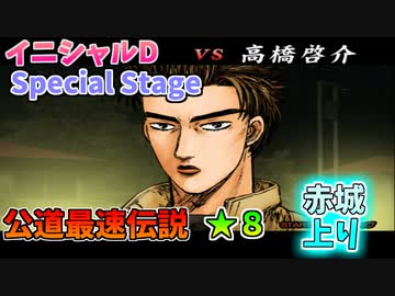 【TAS】頭文字D スペシャルステージ 公道最速伝説 ★８に挑戦 Part03 赤城上り VS啓介
