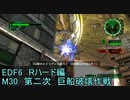 【地球防衛軍６】日刊！心は新人隊長のEDF６！　M30　第二次　巨船破壊作戦【実況】