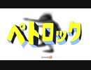 ペトロック
