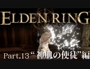 【ELDEN RING】初見×レベル１、最弱の王となれ part13-神肌の使徒編-