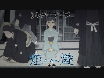 和風ホラーアニメ「炬燵」(こたつ) 2022年8月25日版90秒トレーラー(予告)　30分の本編は、KADOKAWA主催第一回日本ホラー映画大賞 アニメ部門奨励賞 を受賞