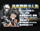 【アークナイツ】危機契約#8 Dawnseeker(探暁) / 7日目 Day7 棄てられし区画 15等級 少人数クリア（2人）