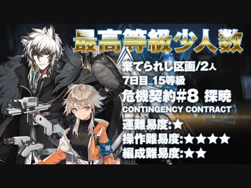 【アークナイツ】危機契約#8 Dawnseeker(探暁) / 7日目 Day7 棄てられし区画 15等級 少人数クリア（2人）