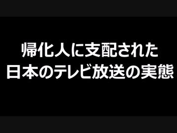 帰化人に支配された日本のテレビ放送の実態