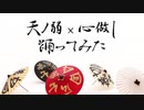【山姥切で踊ってみた】天ノ弱 × 心做し