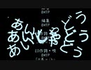 【BLアニメ】あいしゃどう