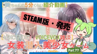 【女装ゲー】葵ちゃんとずんだもんが女装美少女ゲームを紹介する その？？ STEAM版 銭湯カノジョ-恋もお風呂もアツアツで- 【VOICEROID・VOICEVOX解説】