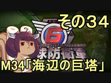 また地球を救うリス【３４】海辺の巨塔【地球防衛軍6】