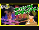 【スプラトゥーン3前夜祭】敵もインクも何もかも拭き取ってくれる魔法のワイパー新発売！ #6【フェス】