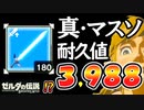 覚醒マスソに耐久800を移植させるとヤバいらしい【ブレワイ BotW】裏技 バグ 検証 ゆっくり実況 glitch