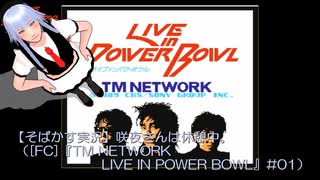 【そばかす実況】咲夜さんは休憩中。（[FC]『TM NETWORK LIVE IN POWER BOWL』#01）