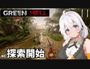 【Green Hell】ジャングル生活始めました　Part11【VOICEROID実況】