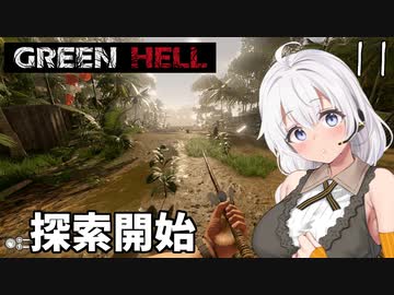 【Green Hell】ジャングル生活始めました　Part11【VOICEROID実況】
