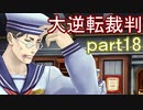 【初見実況】大逆転するよ＾＾part18【大逆転裁判1＆2】