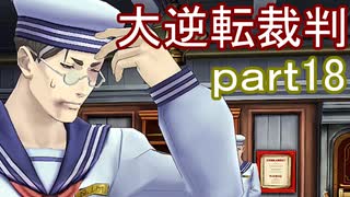 【初見実況】大逆転するよ＾＾part18【大逆転裁判1＆2】
