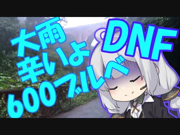 BRM903東京600kmぐるっと安曇野_RTA(リアルツーリングアタック)_DNF