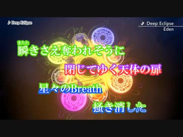 【ニコカラ】Deep Eclipse (on)