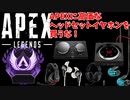 APEXのために高価なヘッドセットイヤホン・ゲームアンプを買うな！　PC PS4 switch　Apex Legends　エーペックス