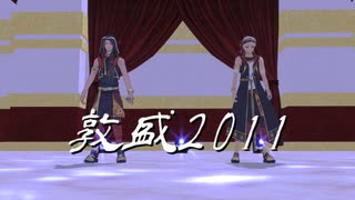 【MMDツイステ】喧嘩中の主従で敦盛2011