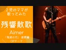 【2児のママが歌ってみた】残響散歌-Aimer〜テレビアニメ「鬼滅の刃」遊郭編オープニングテーマ〜
