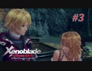 【ゼノブレイドDE】実況プレイ-part3-