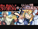 ギルティギアストライヴ　エンジョイ対戦ゆっくり状況解説？2