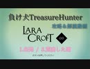 【Steam】負け犬TreasureHunter「Lara Croft Go」1-3「出発-荒廃した道」