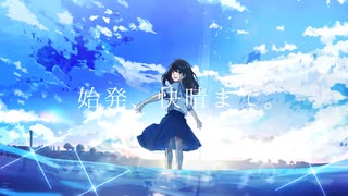 始発、快晴まで。/初音ミク